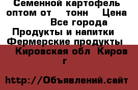 Семенной картофель оптом от 10 тонн  › Цена ­ 11 - Все города Продукты и напитки » Фермерские продукты   . Кировская обл.,Киров г.